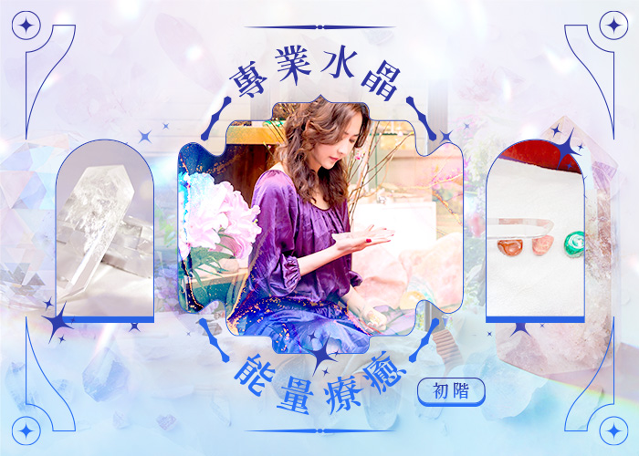 專業水晶能量療癒 初階｜贈水晶魔法激光柱