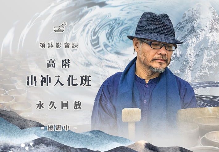 頌鉢影音課   高階出神入化班