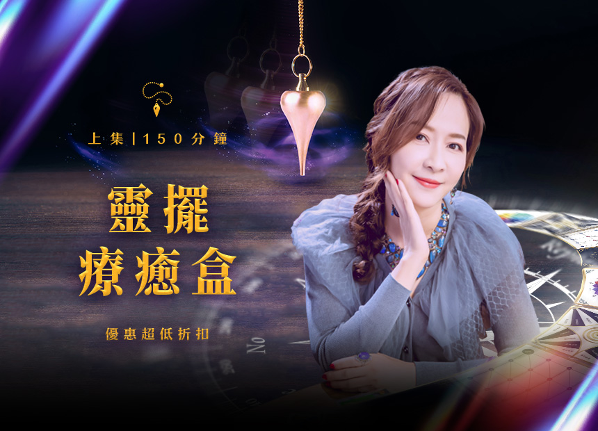 靈擺療癒盒-上集(初階)