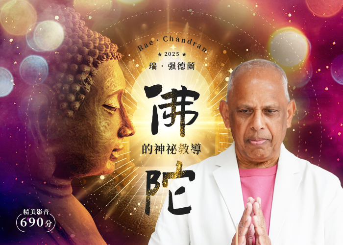 佛陀的神秘教導