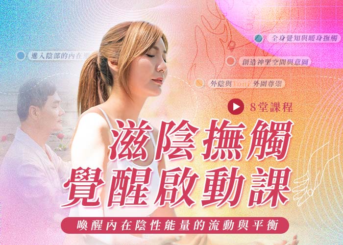 滋陰撫觸覺醒啟動課