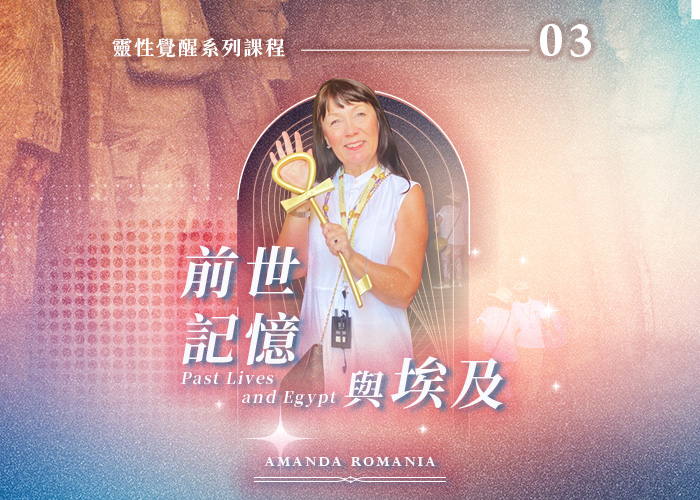 Amanda 《前世記憶與埃及》