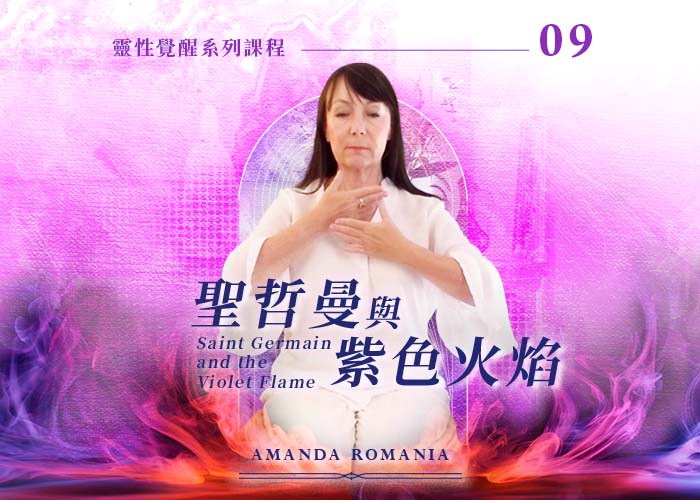 Amanda《聖哲曼與紫色火焰》