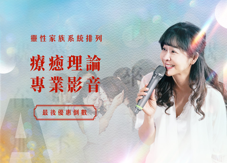 海寧格 靈性家族系統排列－專業理論