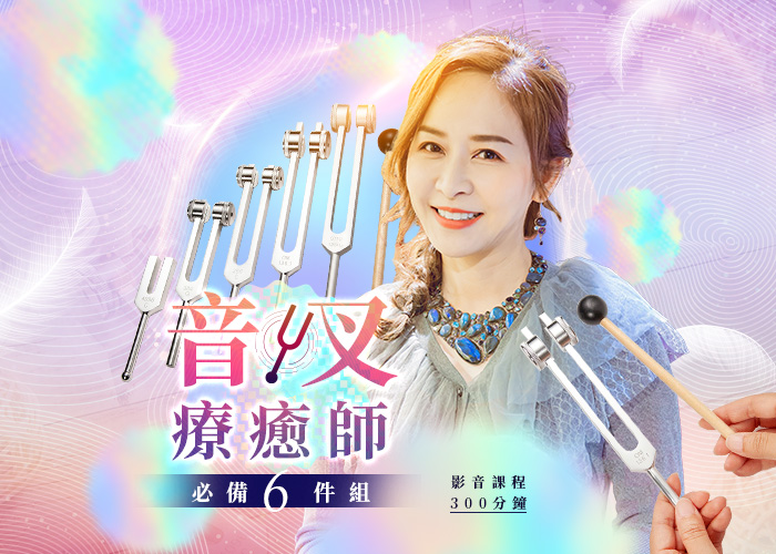 音叉療癒師 必備6件組｜群組限定特惠💫