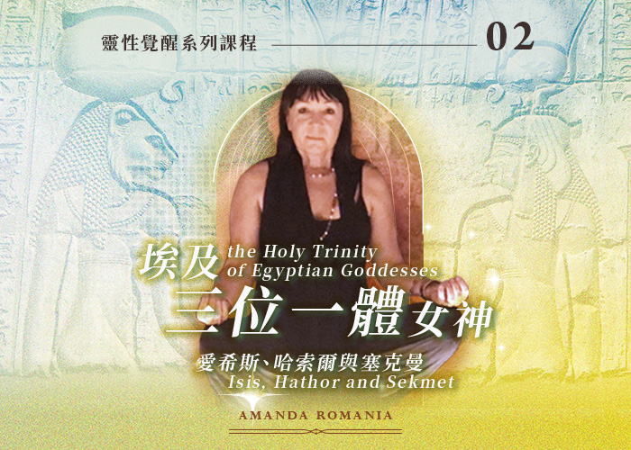 Amanda 《愛西斯、哈索爾和塞克曼》