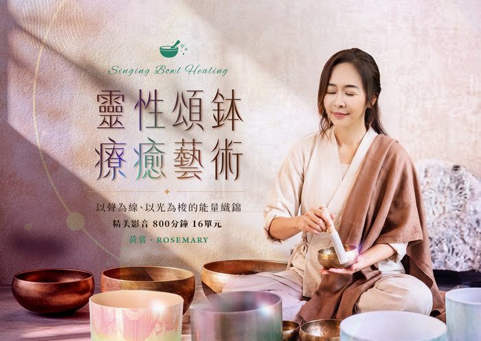 靈性頌鉢療癒藝術～以聲為線、以光為梭的能量織錦