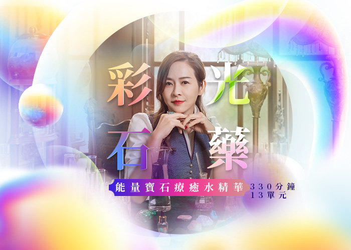 彩光石藥～能量寶石療癒水精華