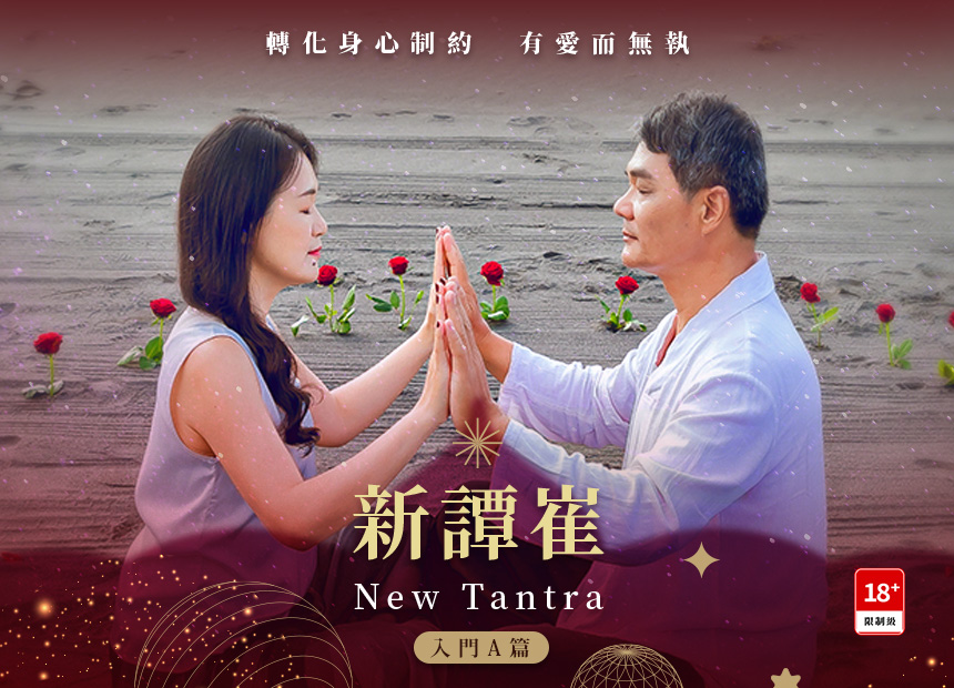 新譚崔【入門A篇】轉化身心制約 有愛而無執