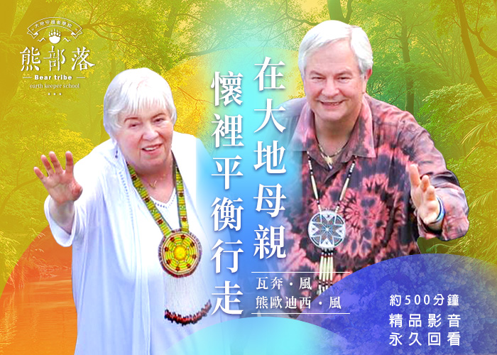 在大地母親懷裡平衡行走