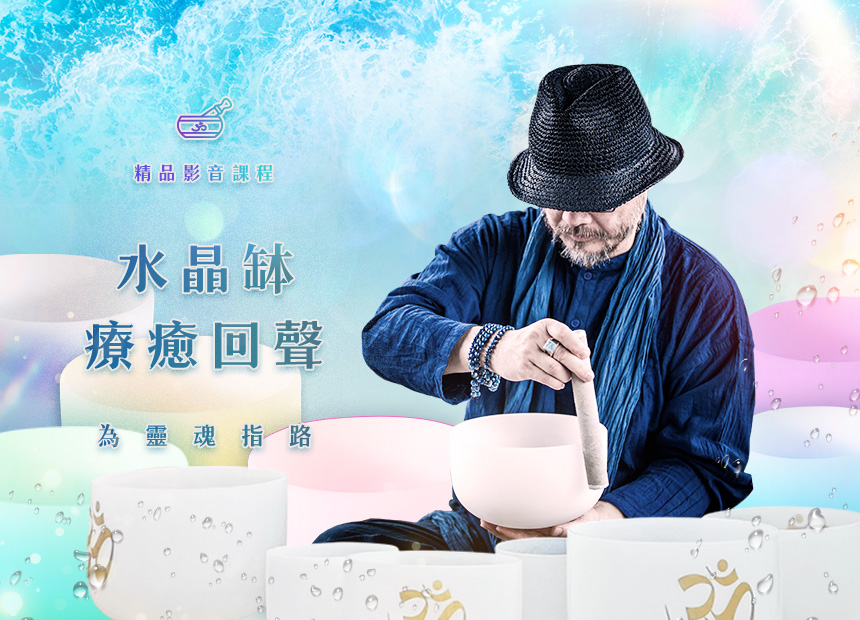 靈魂回聲～水晶砵療癒精髓課程