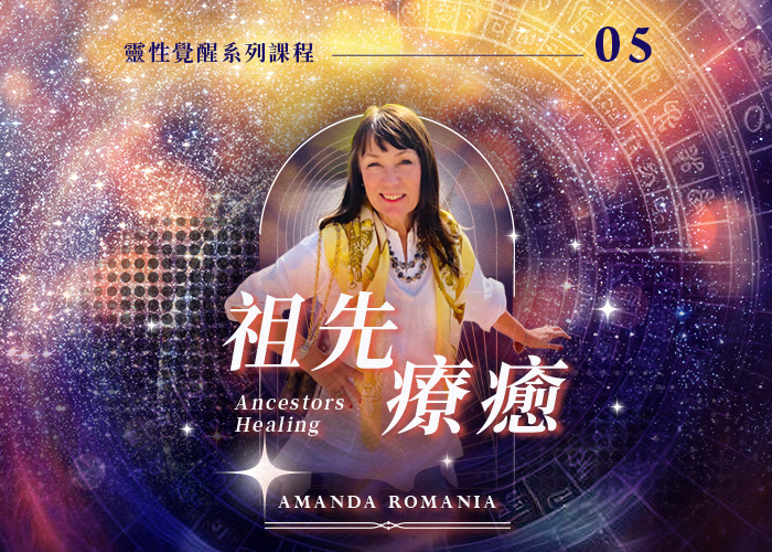 Amanda《祖先療癒》