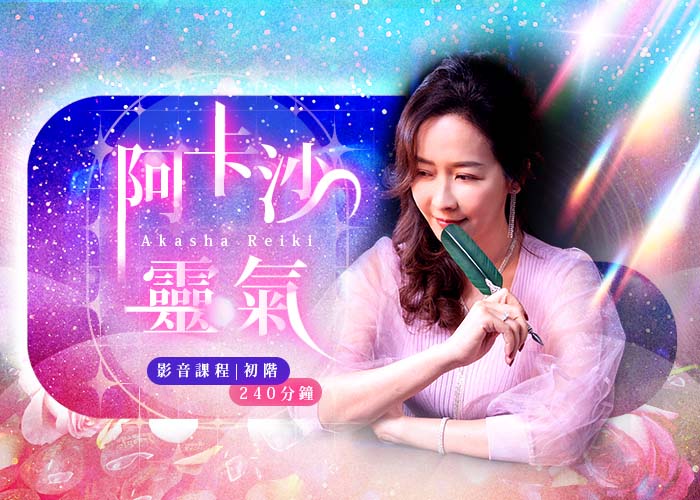 《阿卡沙靈氣》初階影音課程