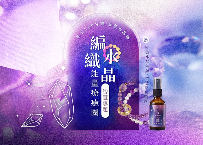 編織水晶~智慧專題