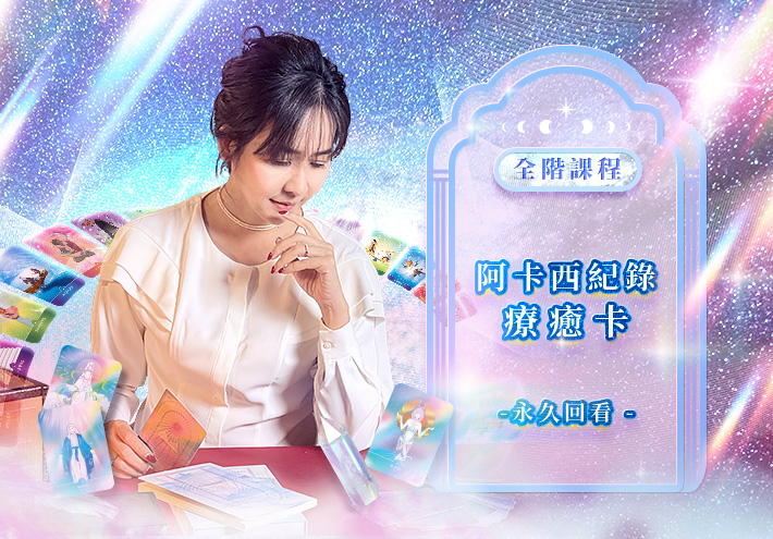 當下初心~阿卡西紀錄療癒寶盒 初中高階課程