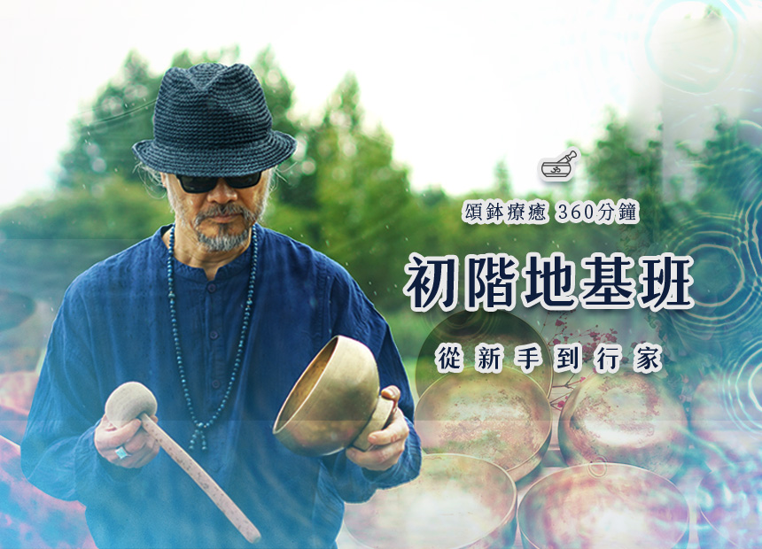 頌鉢療癒【初階地基班】從新手變行家