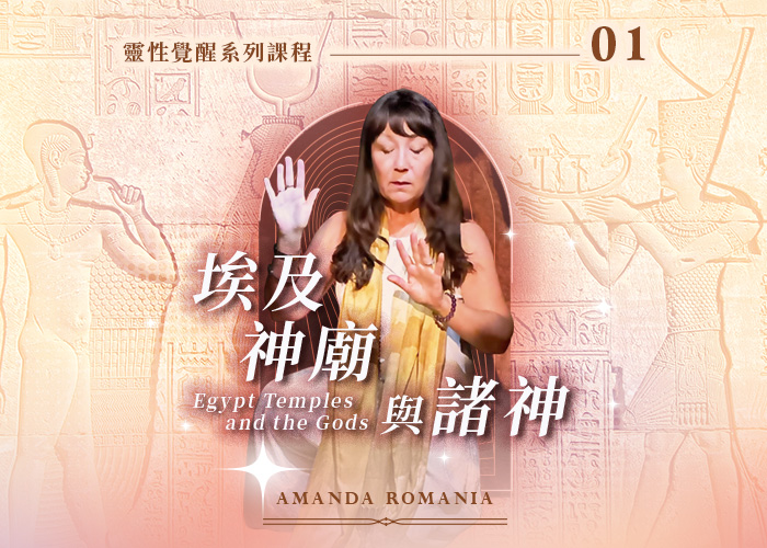 Amanda 《埃及神廟與諸神》