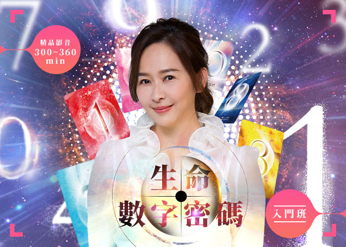 <生命數字密碼>入門班
