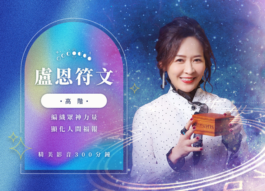 盧恩符文 | 高階