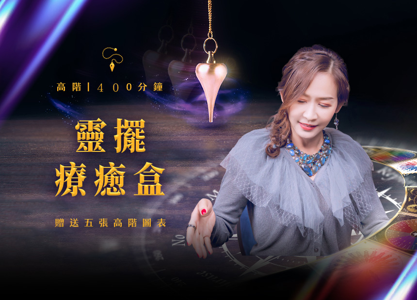 靈擺療癒盒 -高階
