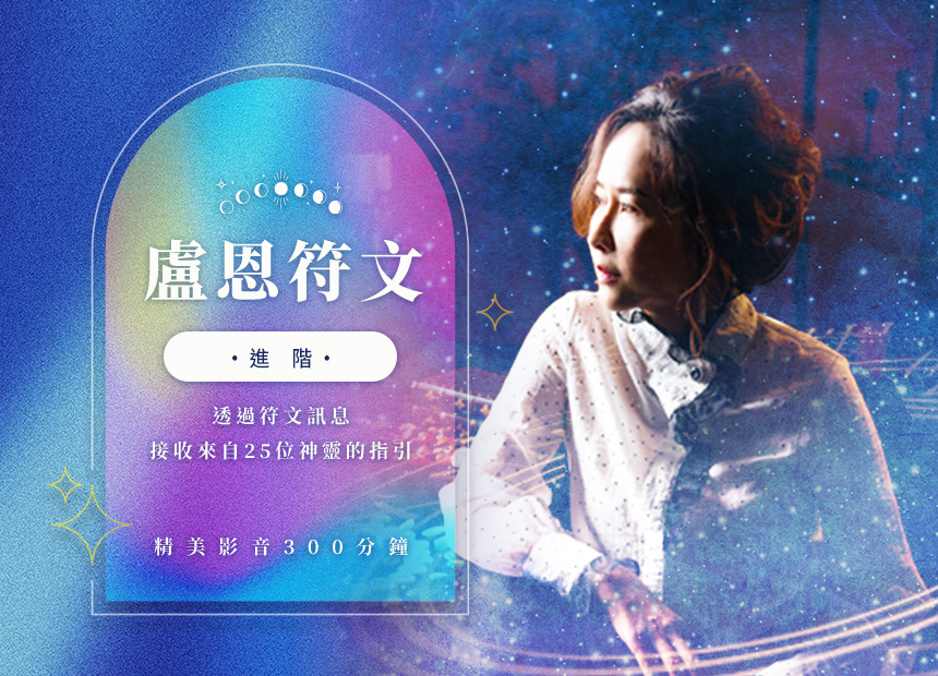盧恩符文 | 進階