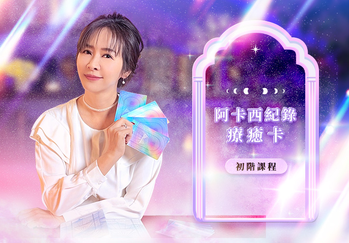 當下初心 阿卡西紀錄療癒卡 初階