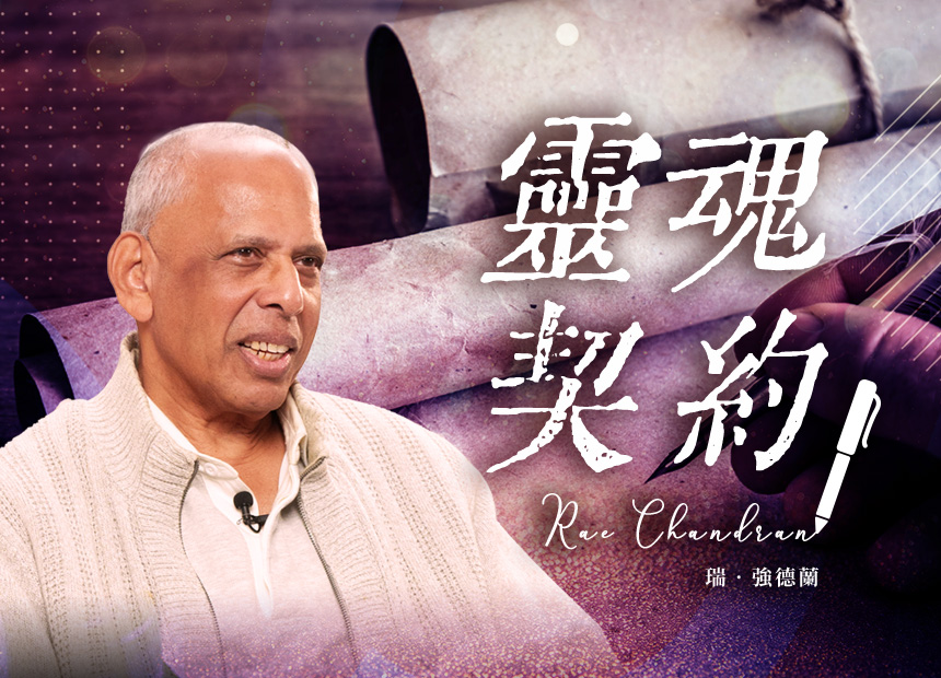 瑞．強德蘭《靈魂契約》精品影音