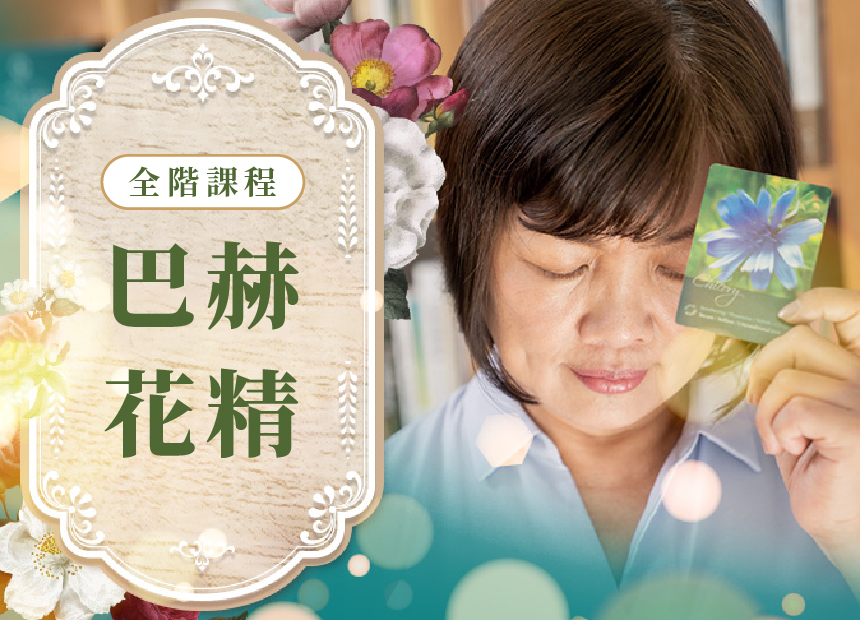 巴赫花精 | 全階課程