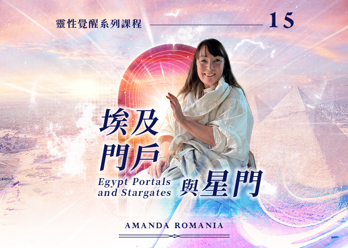 Amanda《埃及門戶與星門》