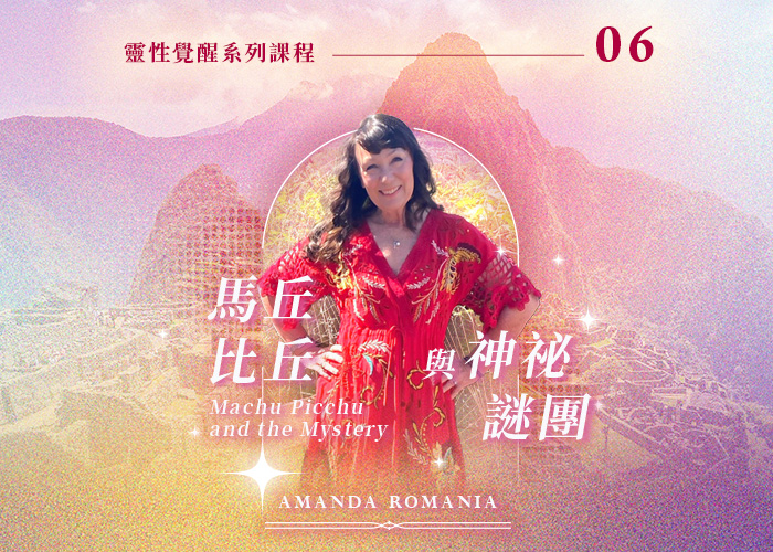 Amanda《馬丘比丘與神祕謎團》