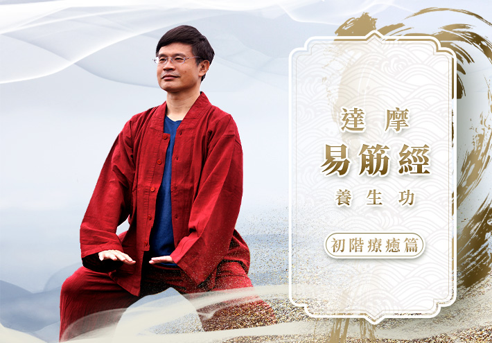 達摩易筋經養生功 | 初階療癒篇