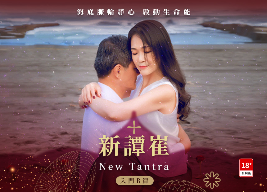 新譚崔【入門B篇】海底脈輪靜心  啟動生命能