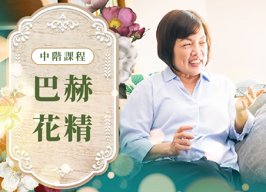 巴赫花精 | 中階課程
