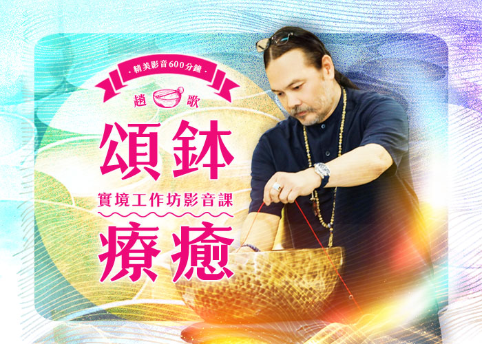 頌鉢療癒～實境工作坊 影音課