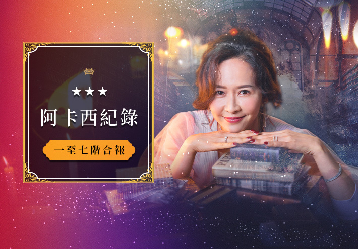 阿卡西紀錄『一階～七階』全階合報優惠