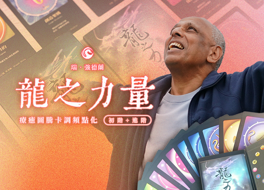 《龍之力量》療癒圖騰卡 調頻點化 初+進階