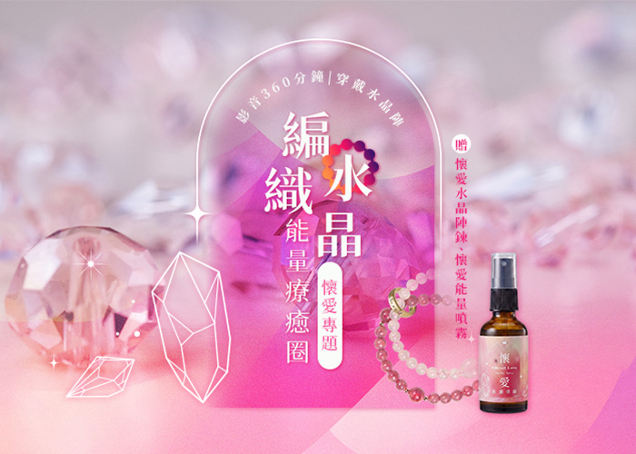 編織水晶～懷愛專題