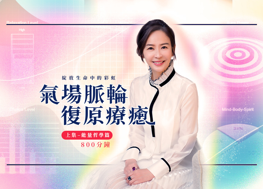 綻放生命中的彩虹《氣場脈輪復原療癒》上集