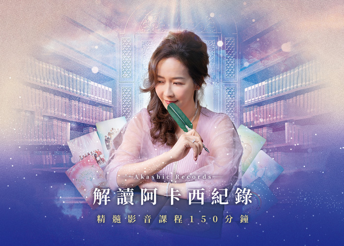 解讀阿卡西紀錄，精髓影音課程