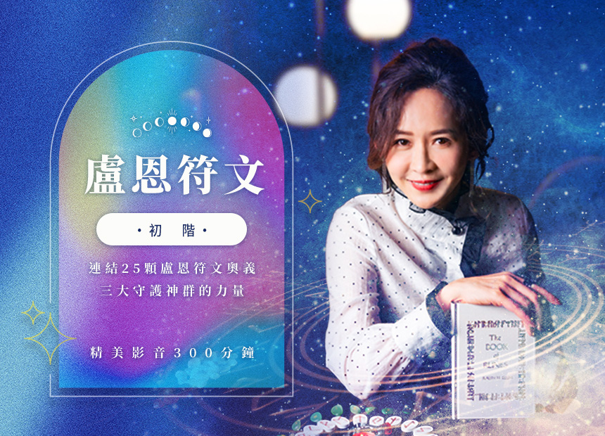 盧恩符文 | 初階