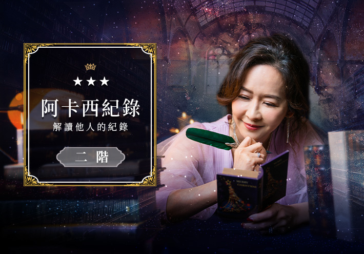 阿卡西紀錄二階   解讀他人的紀錄