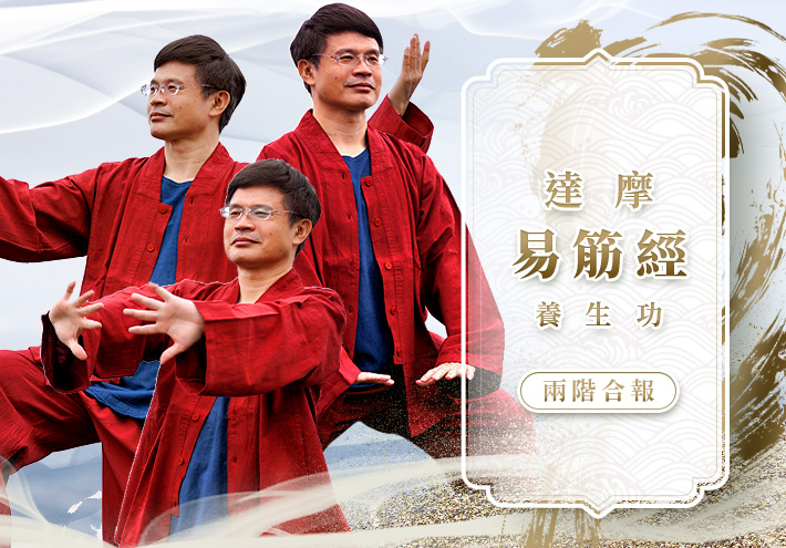 達摩易筋經養生功 | 初階療癒篇+進階昇華篇