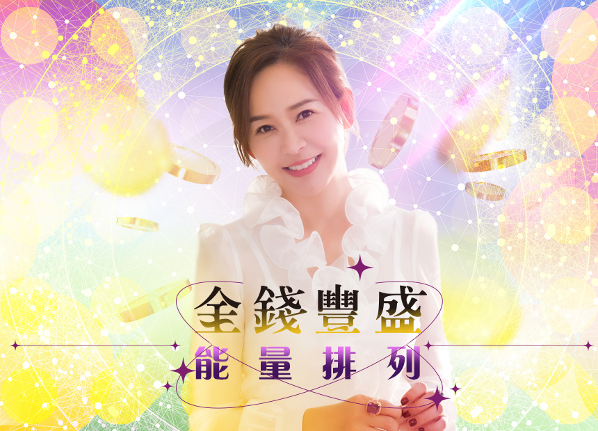 金錢豐盛能量排列