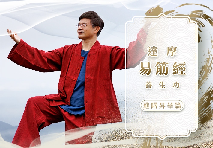 達摩易筋經養生功 | 進階昇華篇