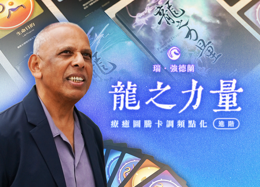 《龍之力量》療癒圖騰卡 調頻點化 進階