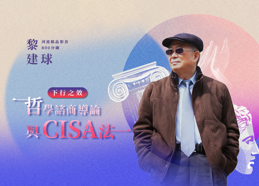 【下行之效】哲學諮商導論與CISA法