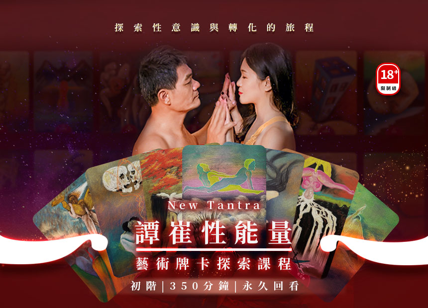 《譚崔性能量藝術牌卡》探索課程❤初階