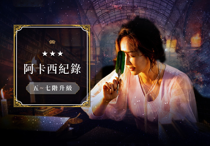 阿卡西紀錄『五階～七階』升級訓練課程（限“一～四階”學員加購）