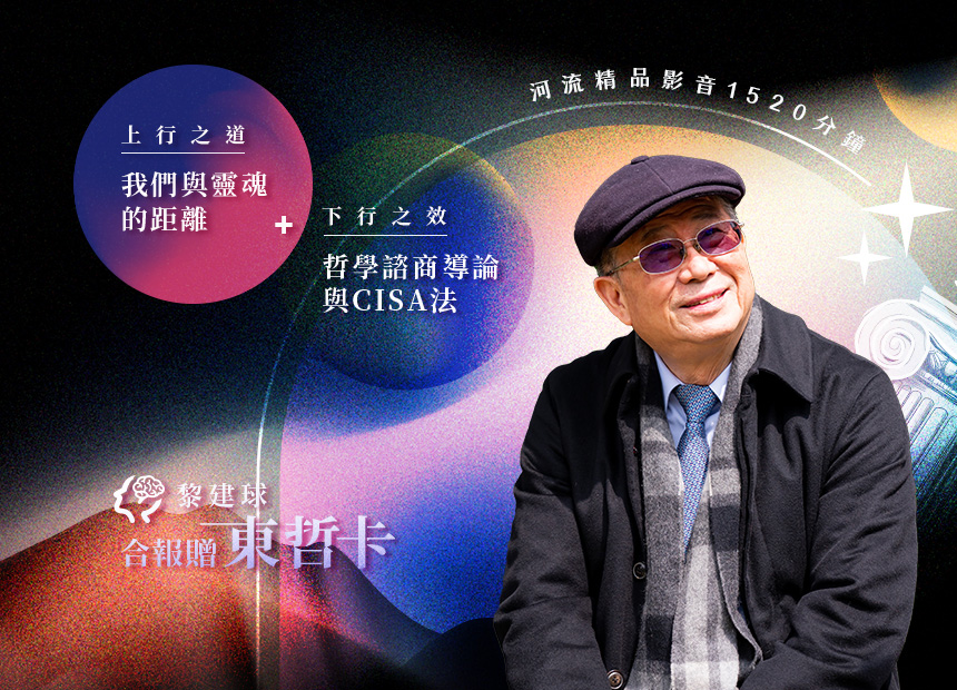 【兩課合報】下行之效/哲學諮商導論與CISA法+上行之道/我們與靈魂的距離