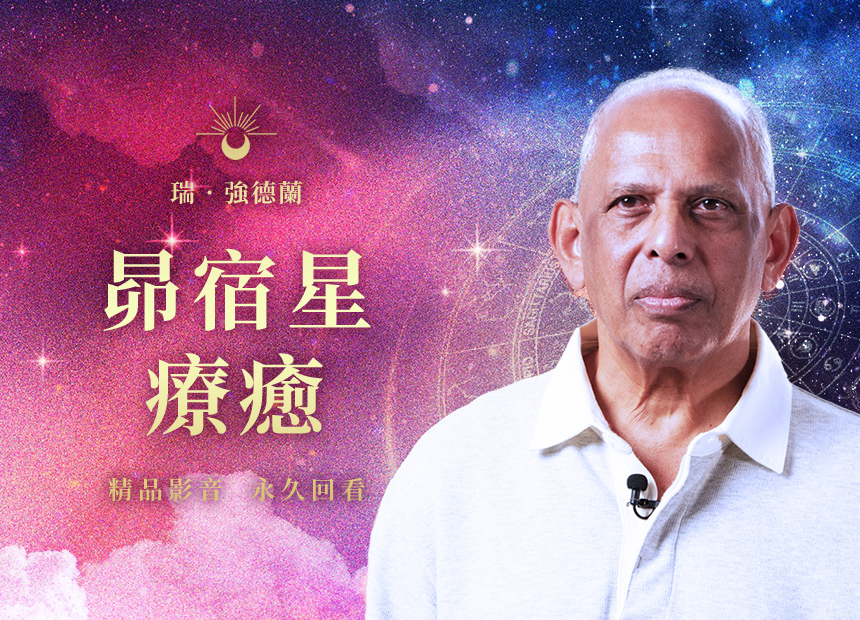 瑞．強德蘭《昴宿星療癒》
